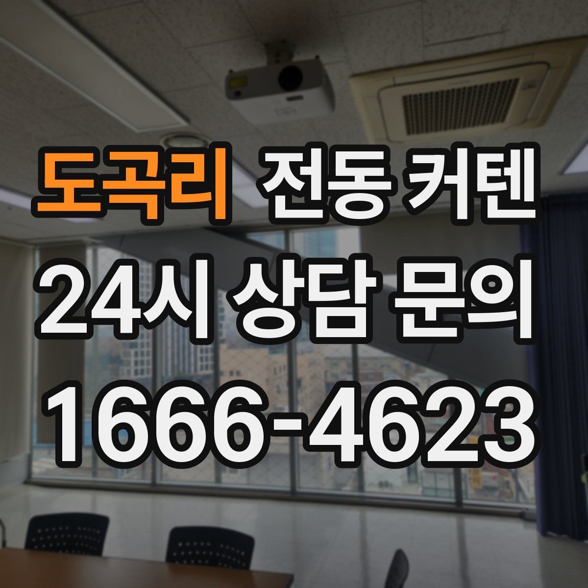 도곡리 전동 커텐