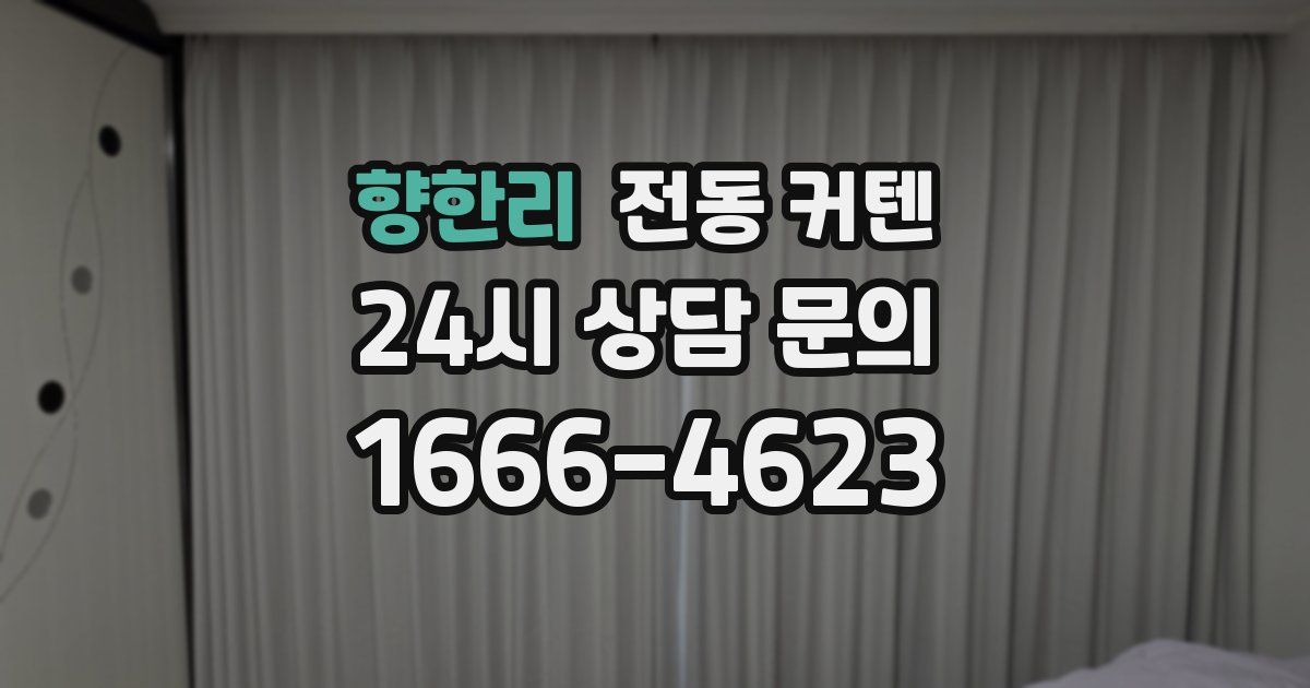 향한리 전동 커텐