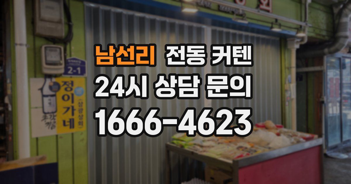 남선리 전동 커텐