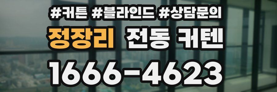정장리 전동 커텐