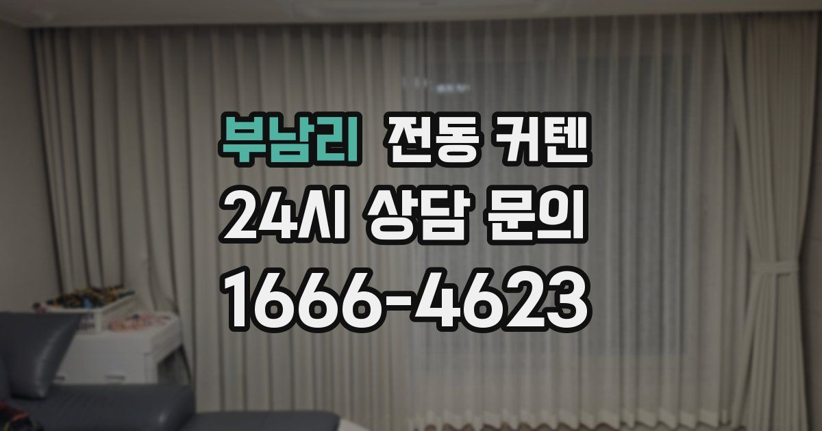 부남리 전동 커텐