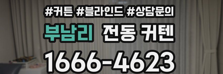 부남리 전동 커텐