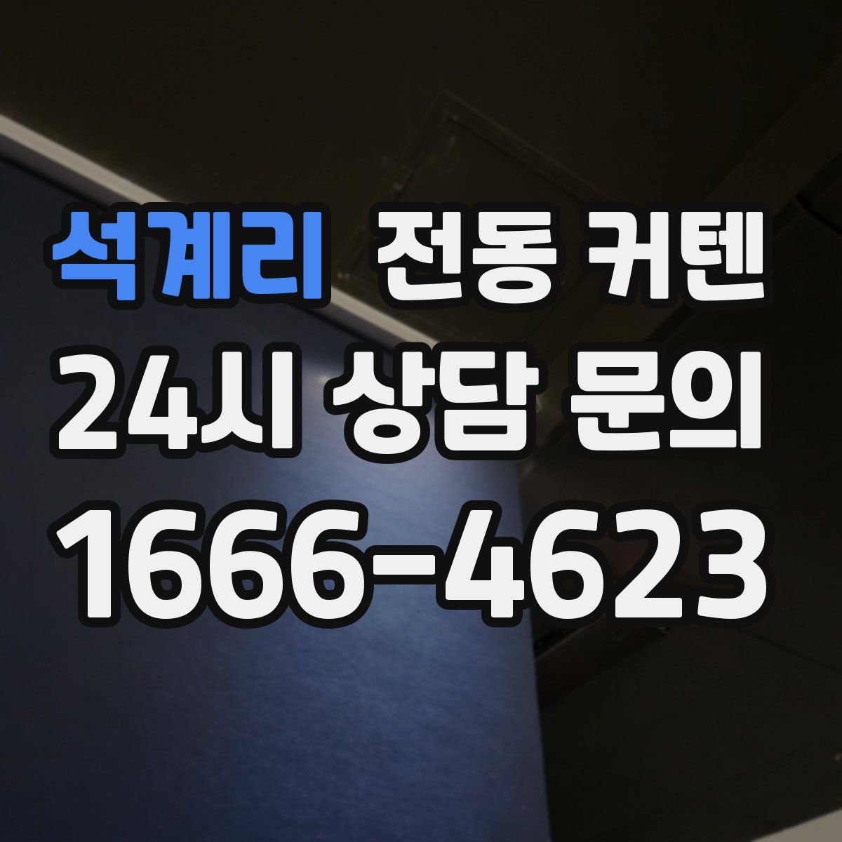 석계리 전동 커텐