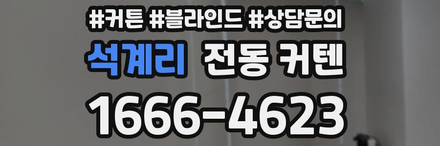 석계리 전동 커텐