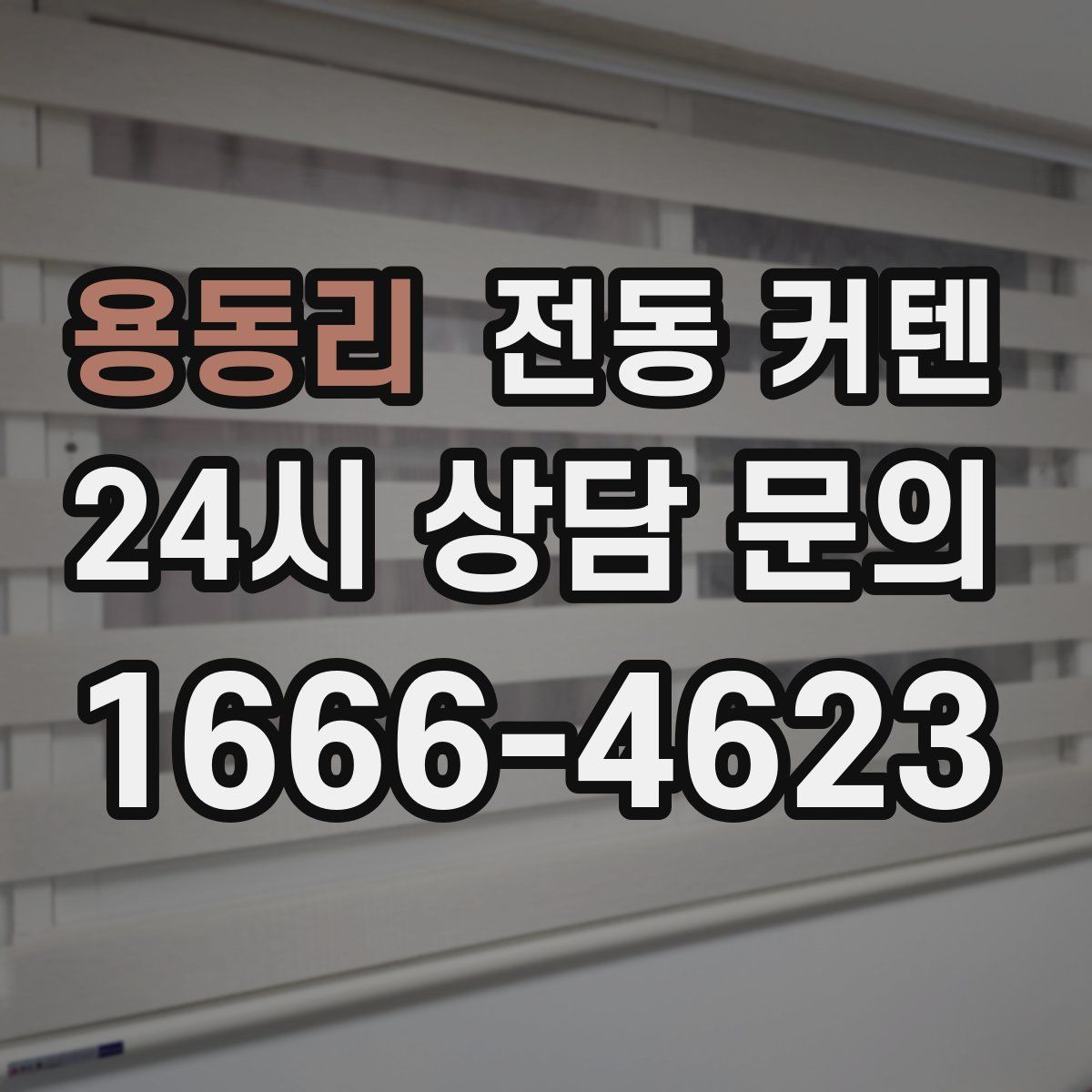용동리 전동 커텐