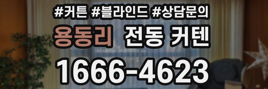 용동리 전동 커텐