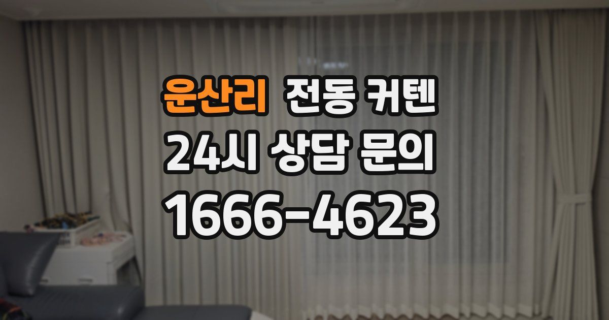 운산리 전동 커텐