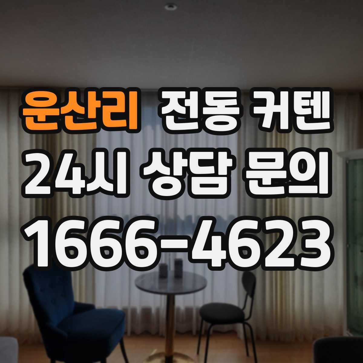 운산리 전동 커텐