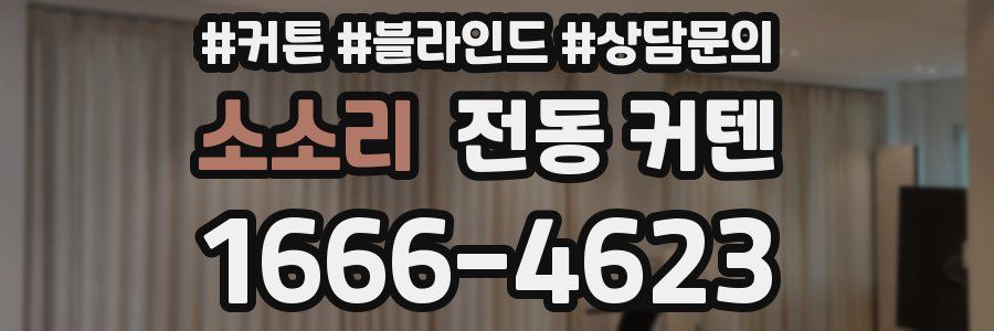 소소리 전동 커텐