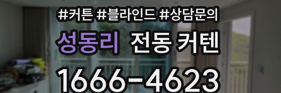 성동리 전동 커텐