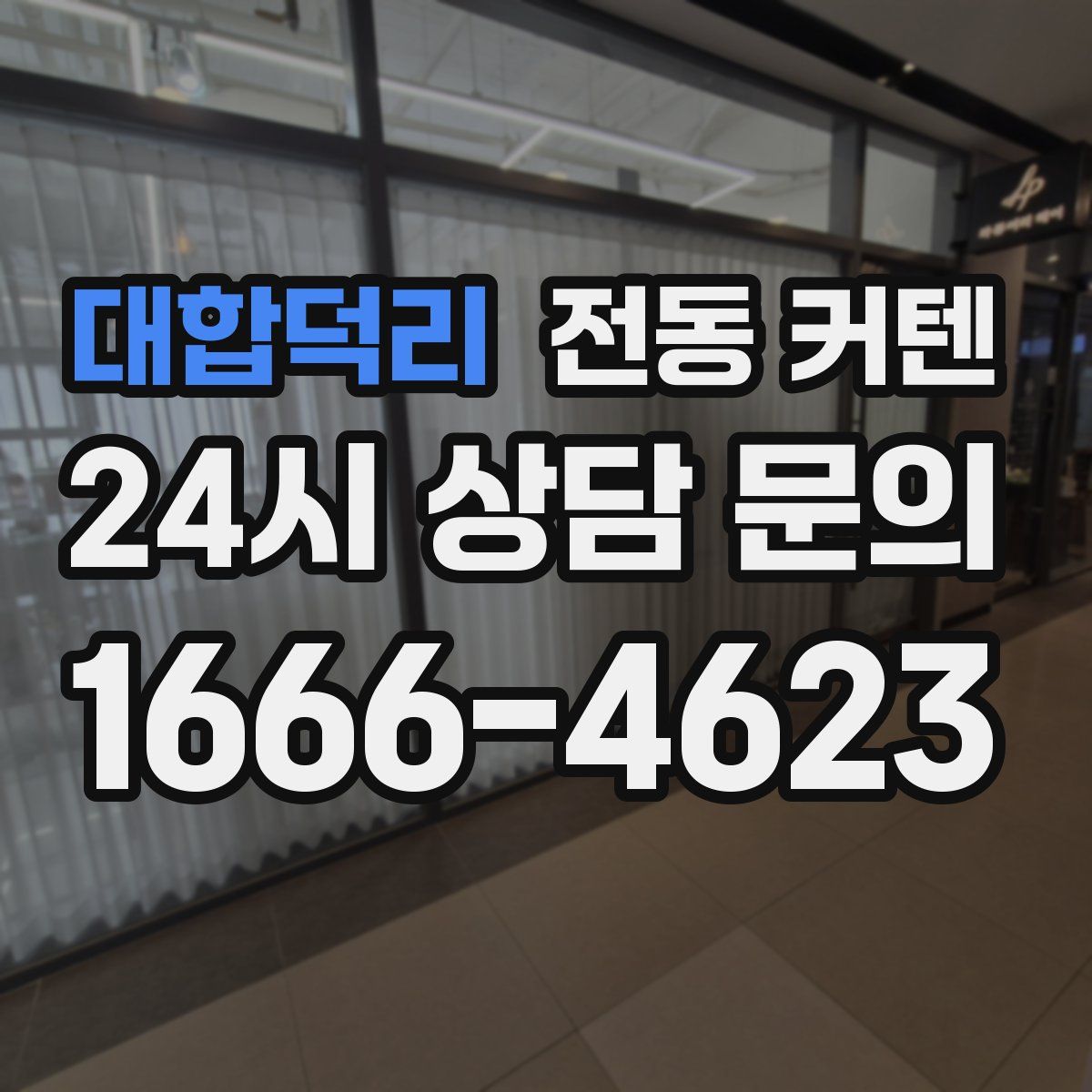 대합덕리 전동 커텐