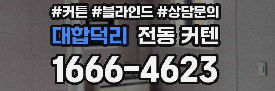 대합덕리 전동 커텐