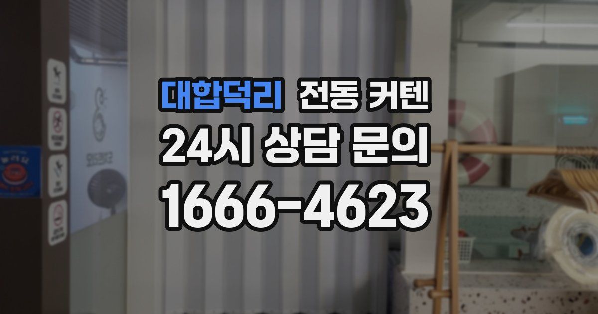 대합덕리 전동 커텐