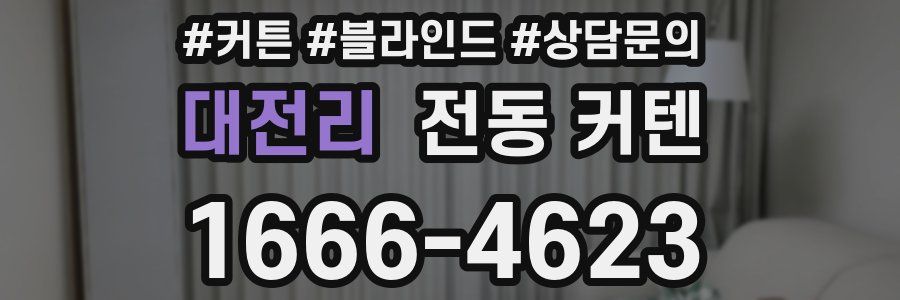 대전리 전동 커텐