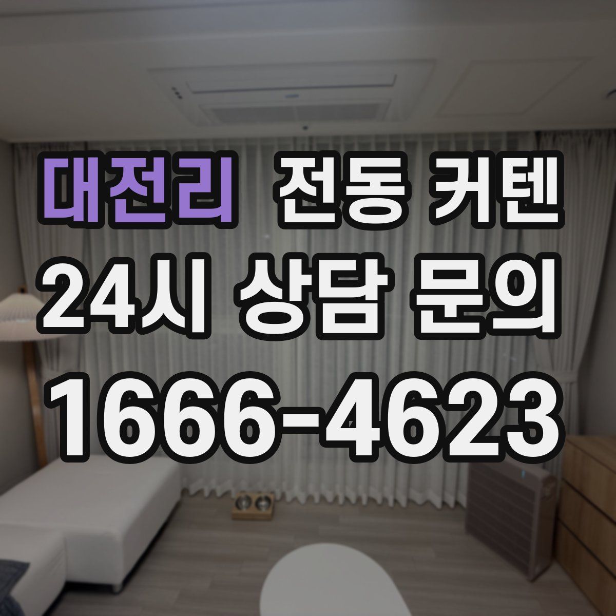 대전리 전동 커텐