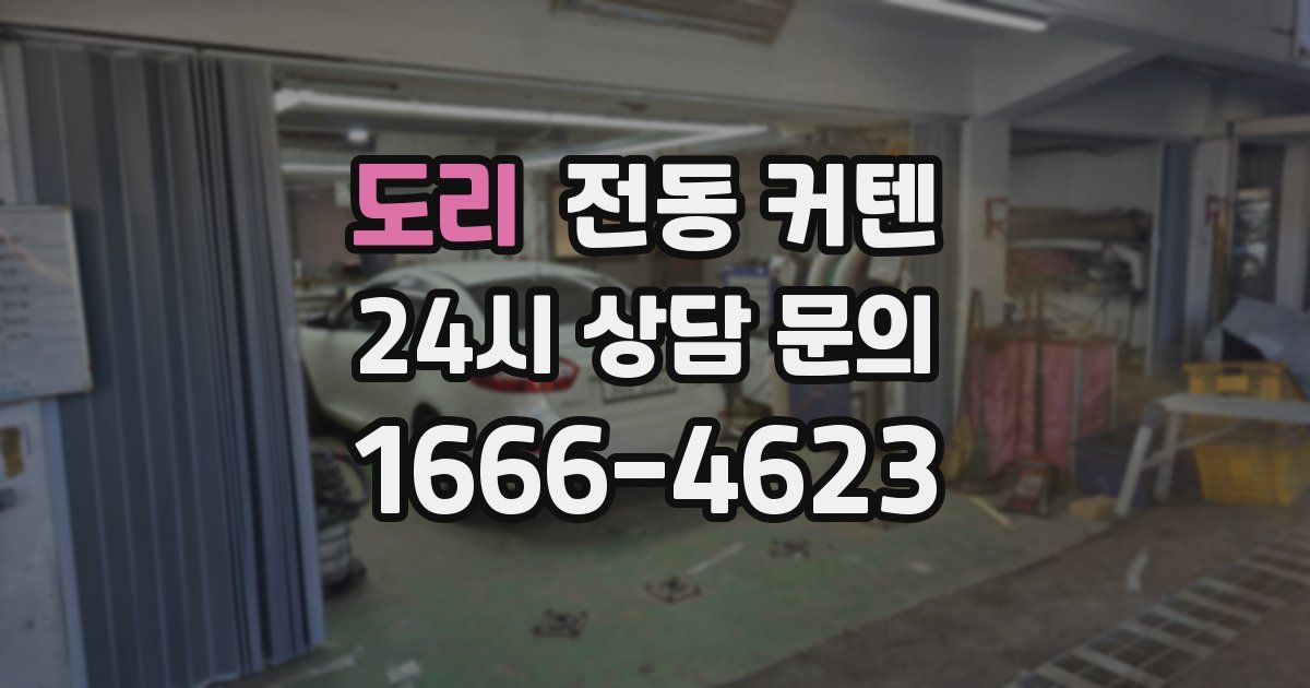 도리 전동 커텐