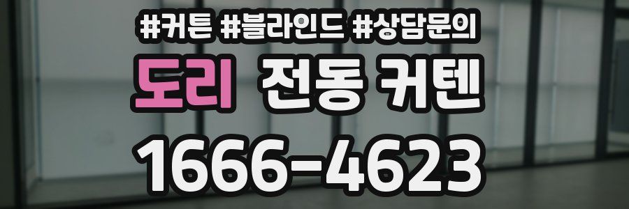 도리 전동 커텐