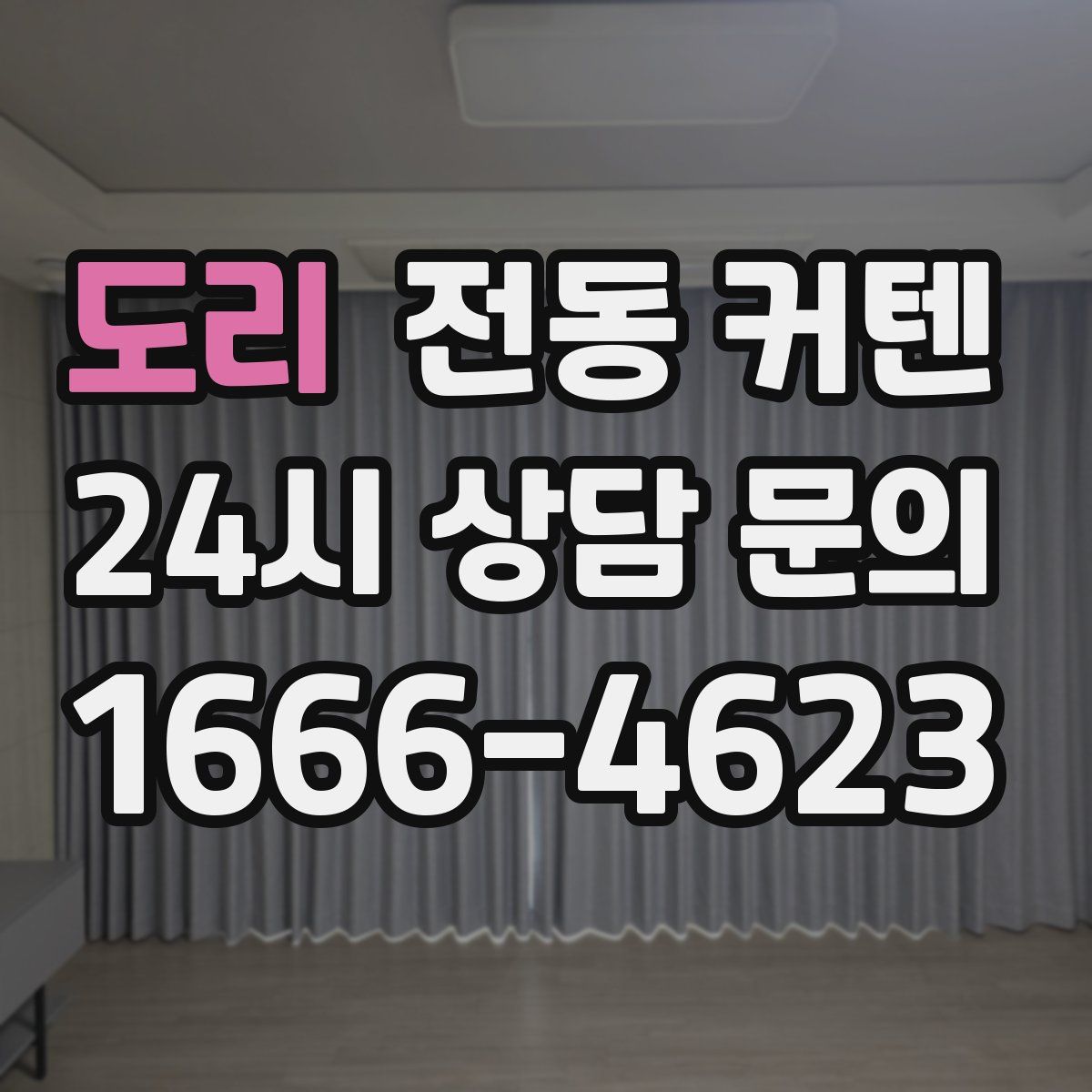 도리 전동 커텐