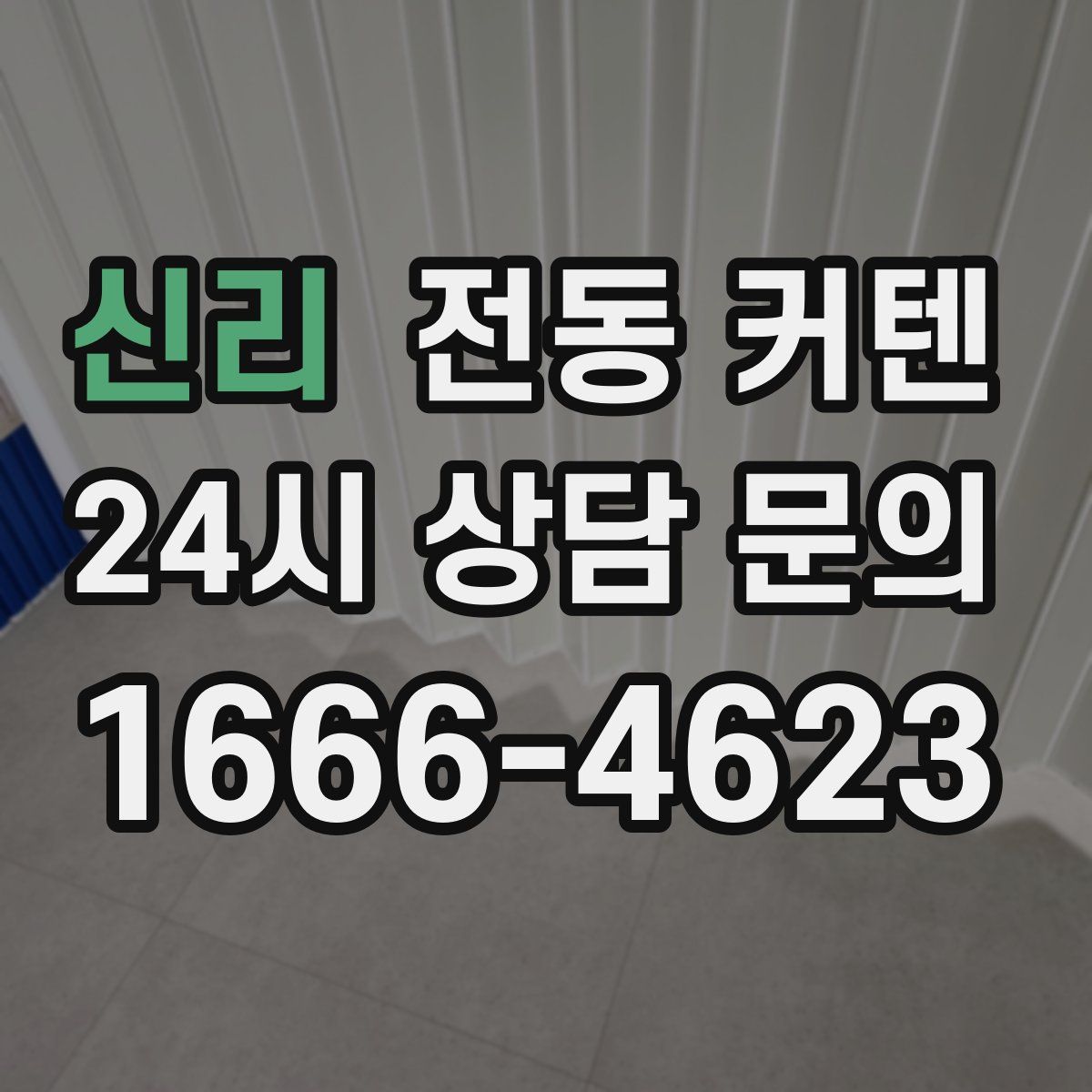 신리 전동 커텐