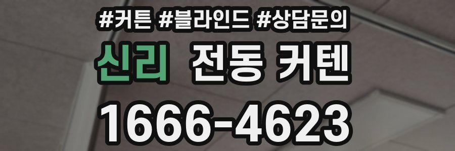 신리 전동 커텐