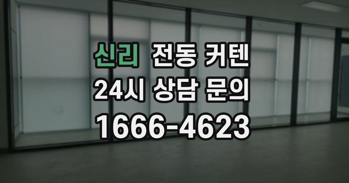 신리 전동 커텐
