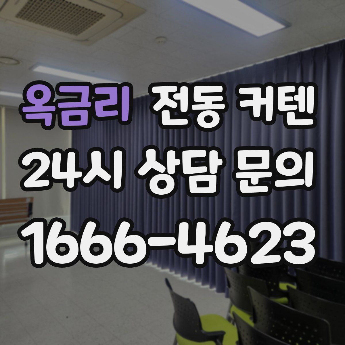 옥금리 전동 커텐