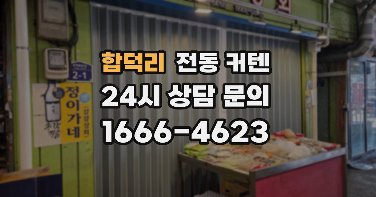 합덕리 전동 커텐