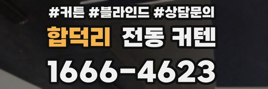 합덕리 전동 커텐