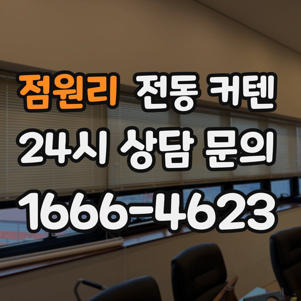 점원리 전동 커텐