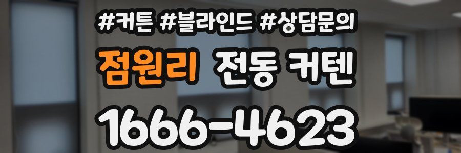 점원리 전동 커텐