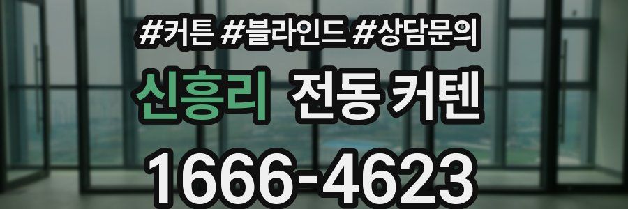 신흥리 전동 커텐