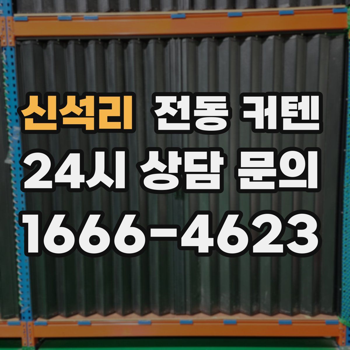 신석리 전동 커텐