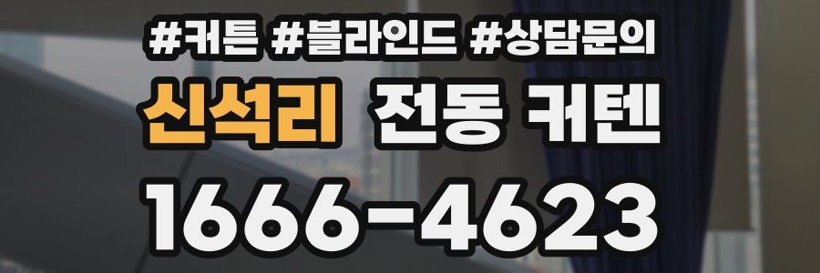 신석리 전동 커텐