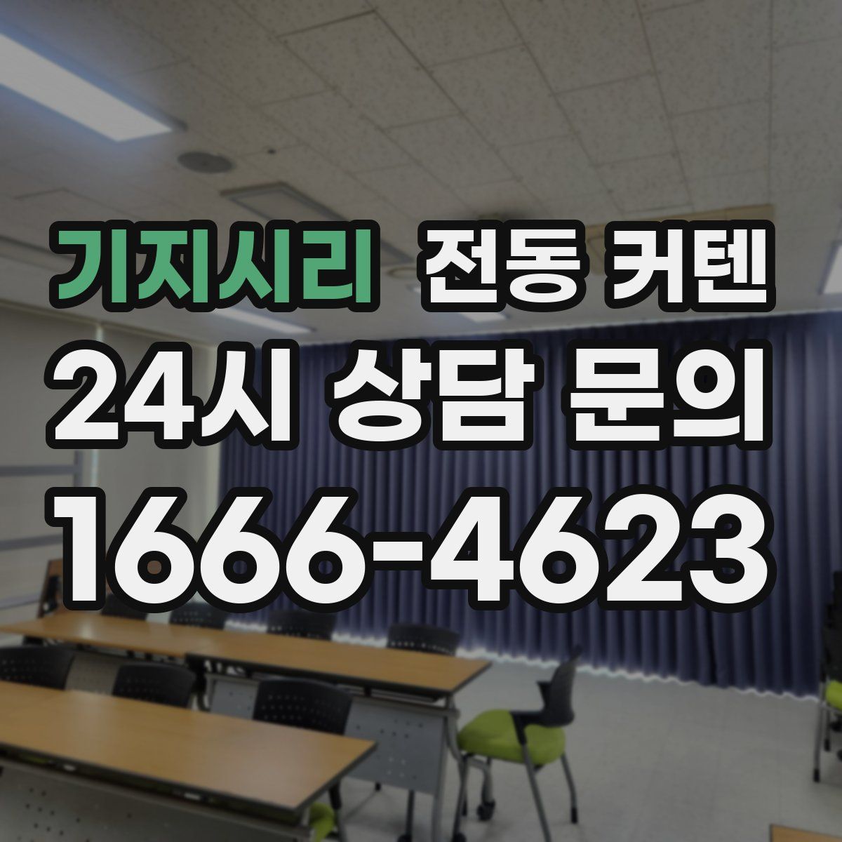 기지시리 전동 커텐