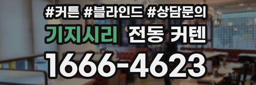 기지시리 전동 커텐