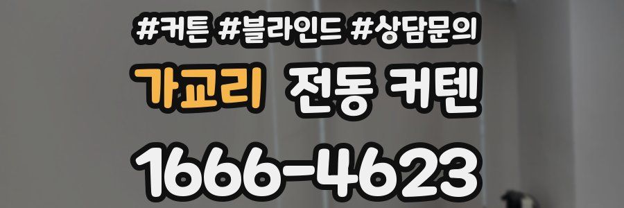 가교리 전동 커텐