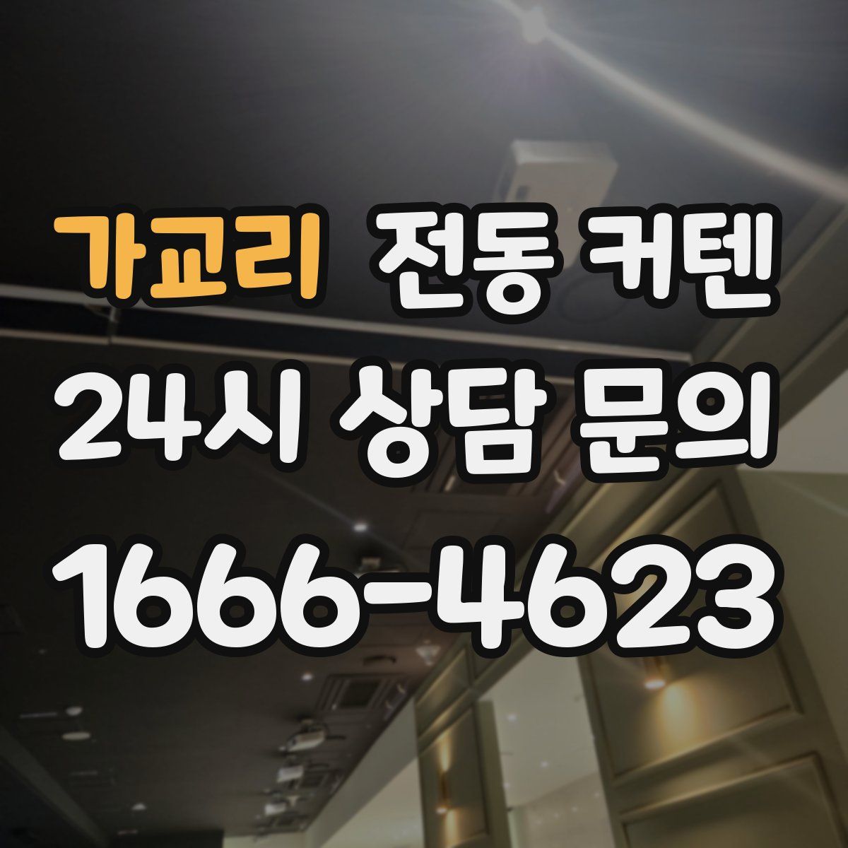 가교리 전동 커텐