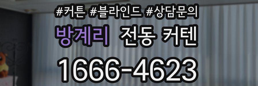 방계리 전동 커텐