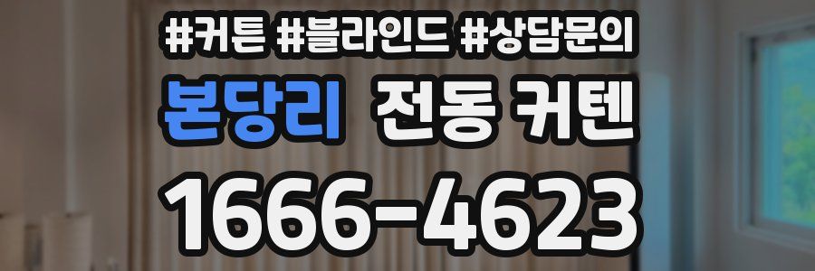 본당리 전동 커텐