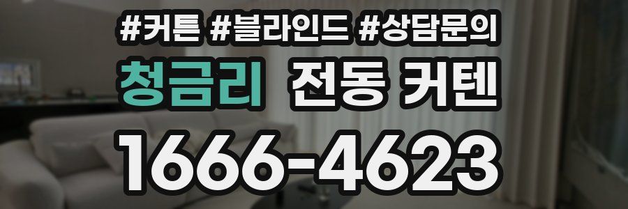 청금리 전동 커텐