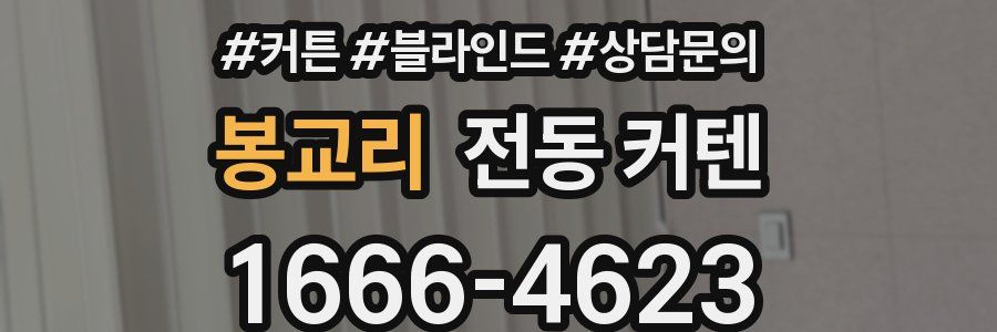 봉교리 전동 커텐