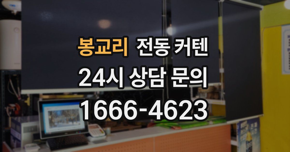 봉교리 전동 커텐
