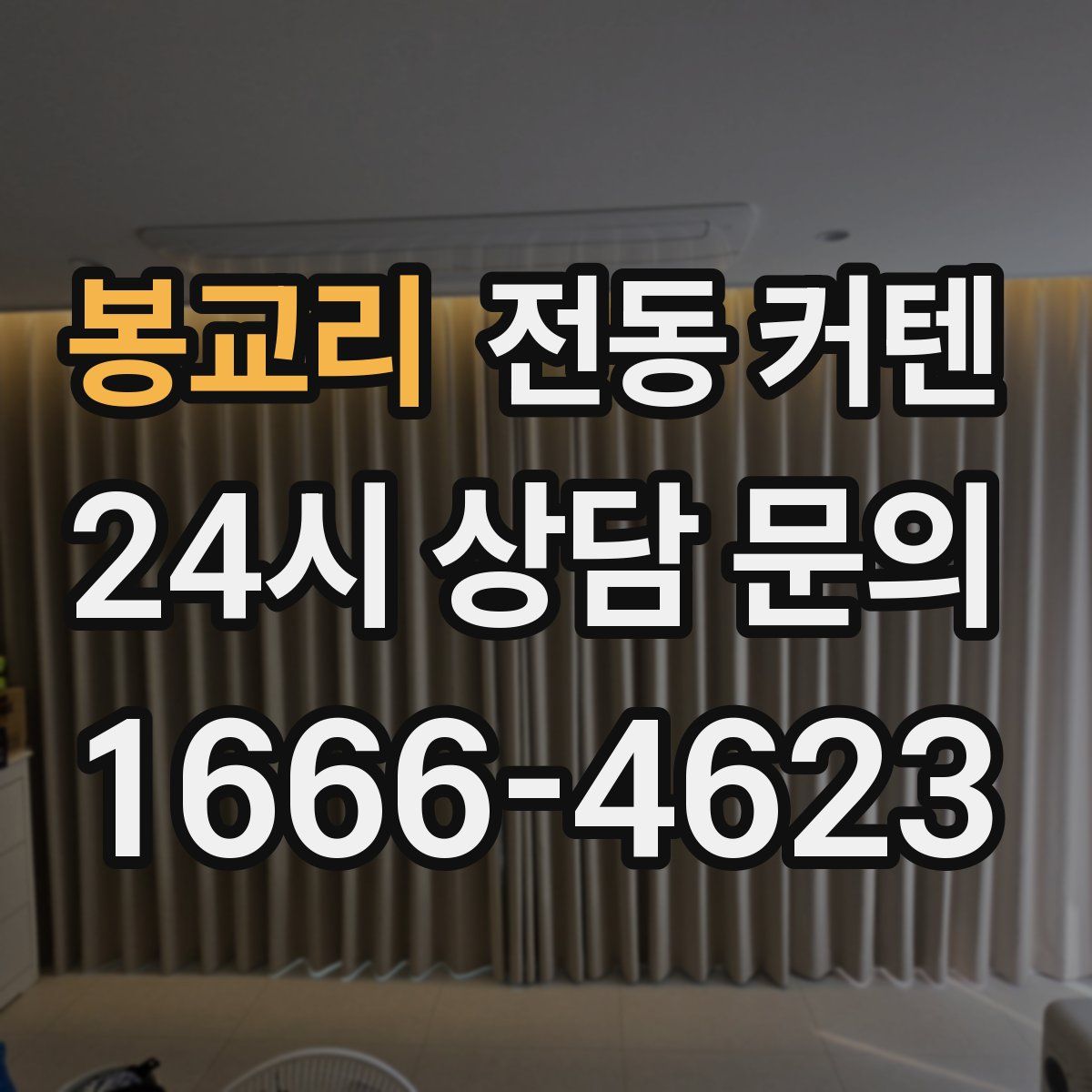 봉교리 전동 커텐