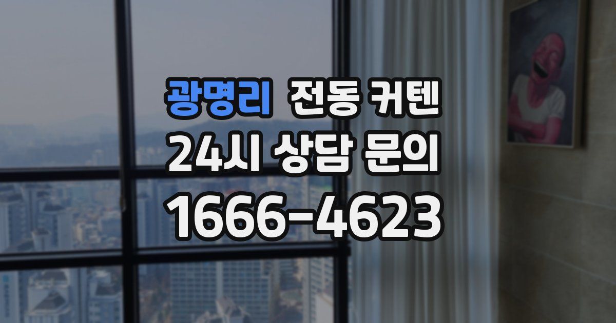 광명리 전동 커텐