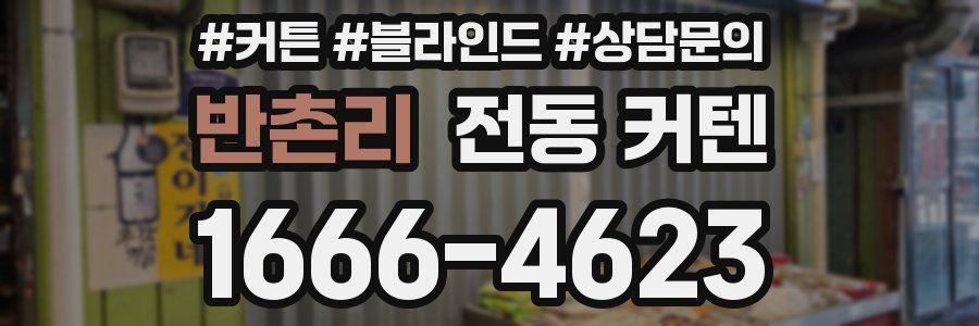 반촌리 전동 커텐