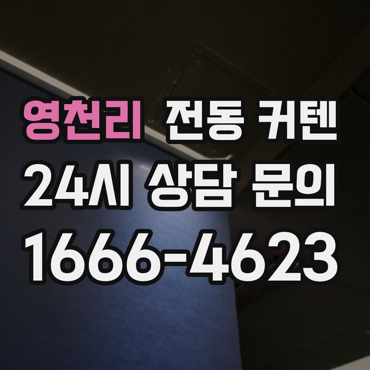 영천리 전동 커텐