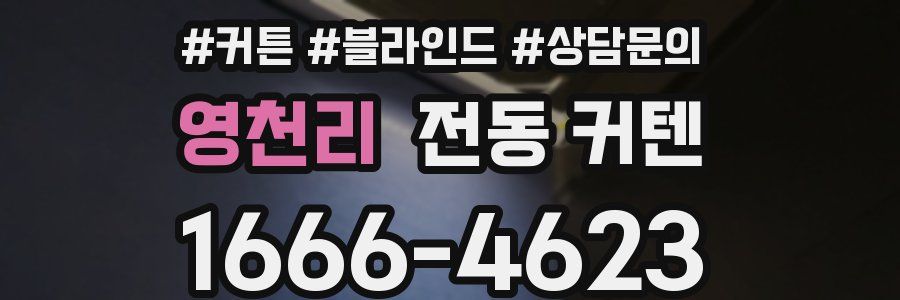 영천리 전동 커텐