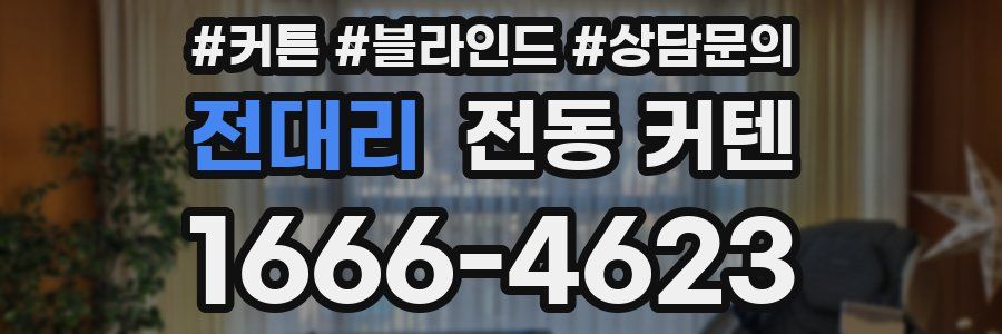 전대리 전동 커텐
