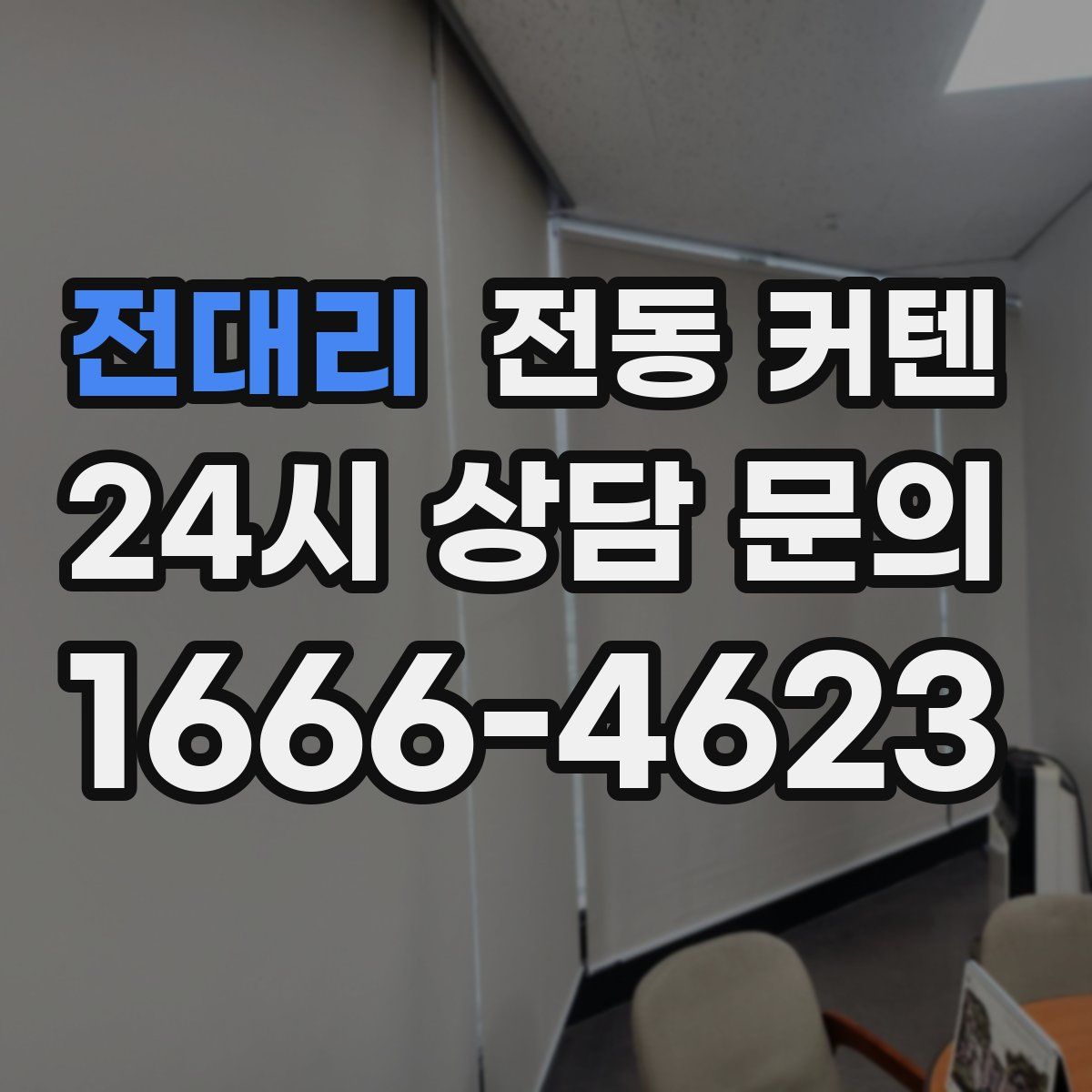 전대리 전동 커텐