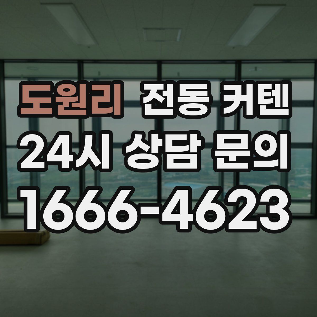도원리 전동 커텐